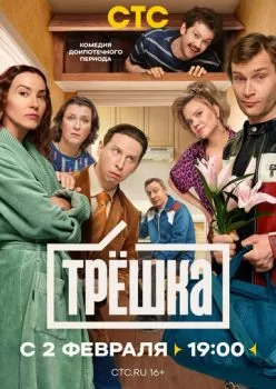 Трёшка смотреть онлайн